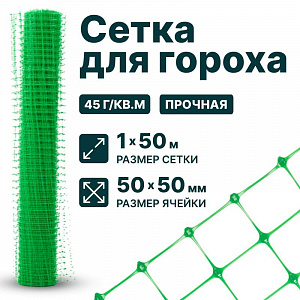 Сетка для гороха 1х50