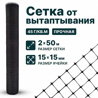Сетка от вытаптывания 2х50